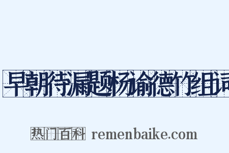 早朝待漏题杨谕德竹组词是什么意思的图片